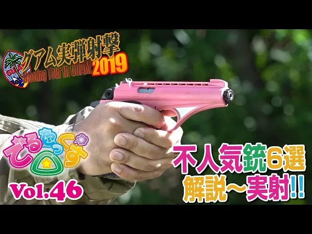 グアム実弾射撃 不人気銃6選 でるたっくす△ vol.